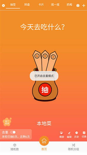 随机抽签抓阄 截图8