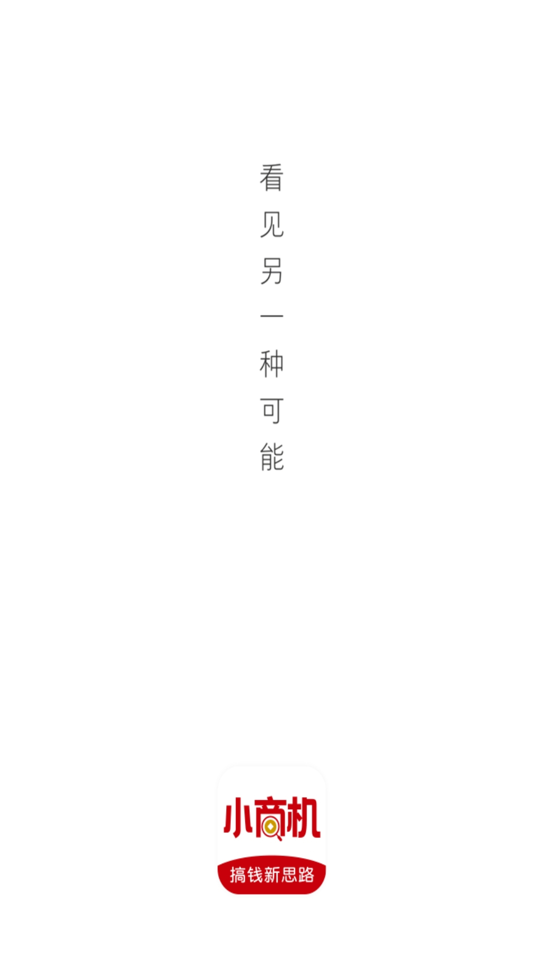 小商机v1.0.0 截图2