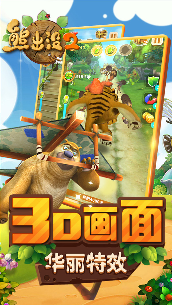 熊出没2 截图3