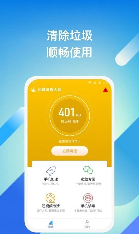 迅捷清理大师 1