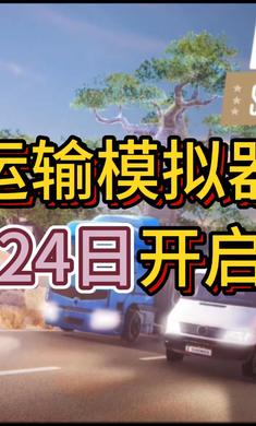 运输模拟器手游 1