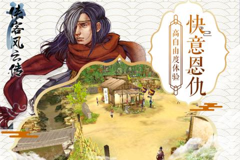 侠客风云传正版 截图2
