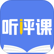 听评课app