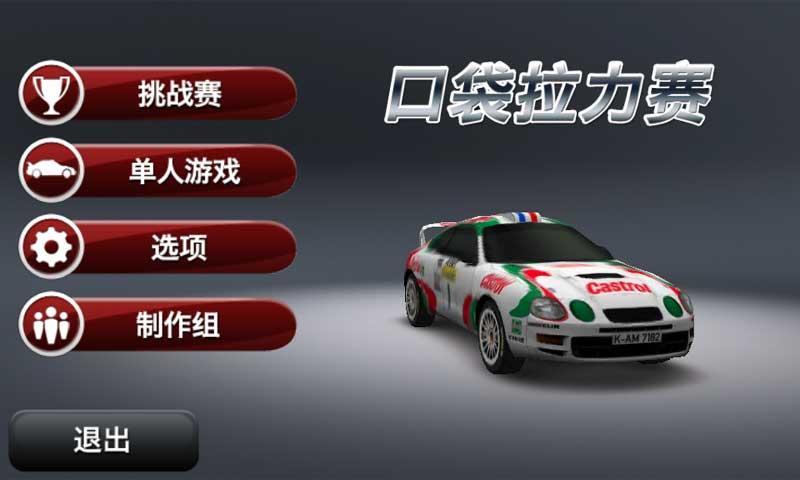 口袋拉力赛 截图5