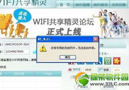 快速解决WiFi共享精灵无法启动的方法 2