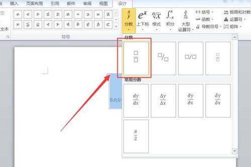 轻松掌握：在Word中完美输入分数的技巧 3