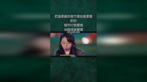 细节：爱情的双刃剑，既能铸就也能摧毁 3