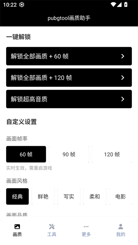 PUBGTool画质助手 截图2