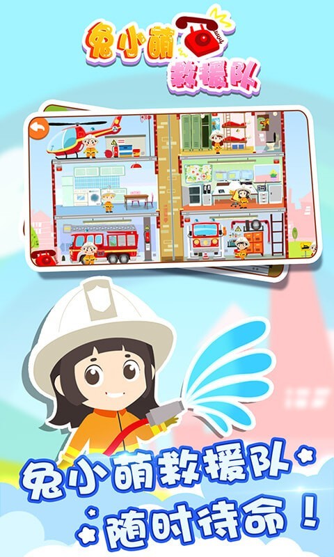 兔小萌救援队 1