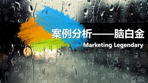 揭秘脑白金：悬念式软文营销的经典范例解析 1
