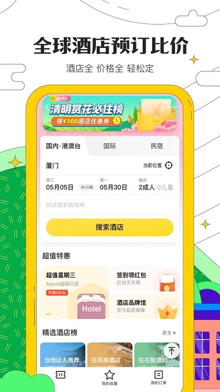 马蜂窝 截图2