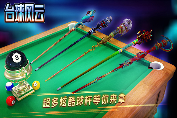 台球风云正版下载 1