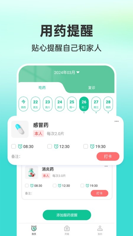 药准时管家app 截图1