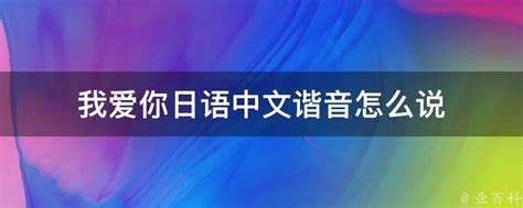 日语“我爱你”的发音指南 4