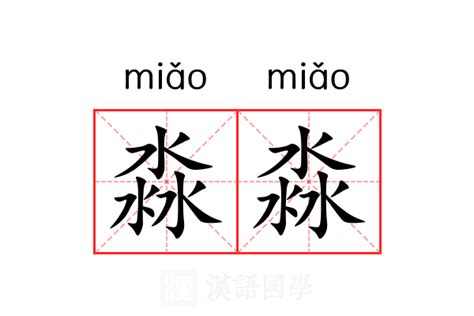 揭秘“淼”字深意：名字“淼淼”背后藏着哪些不为人知的寓意？ 2