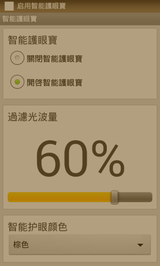 智能护眼宝app 截图2