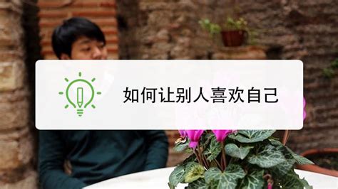 追求心仪对象的策略与技巧 3