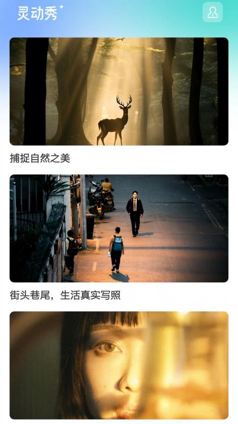灵动秀 截图3
