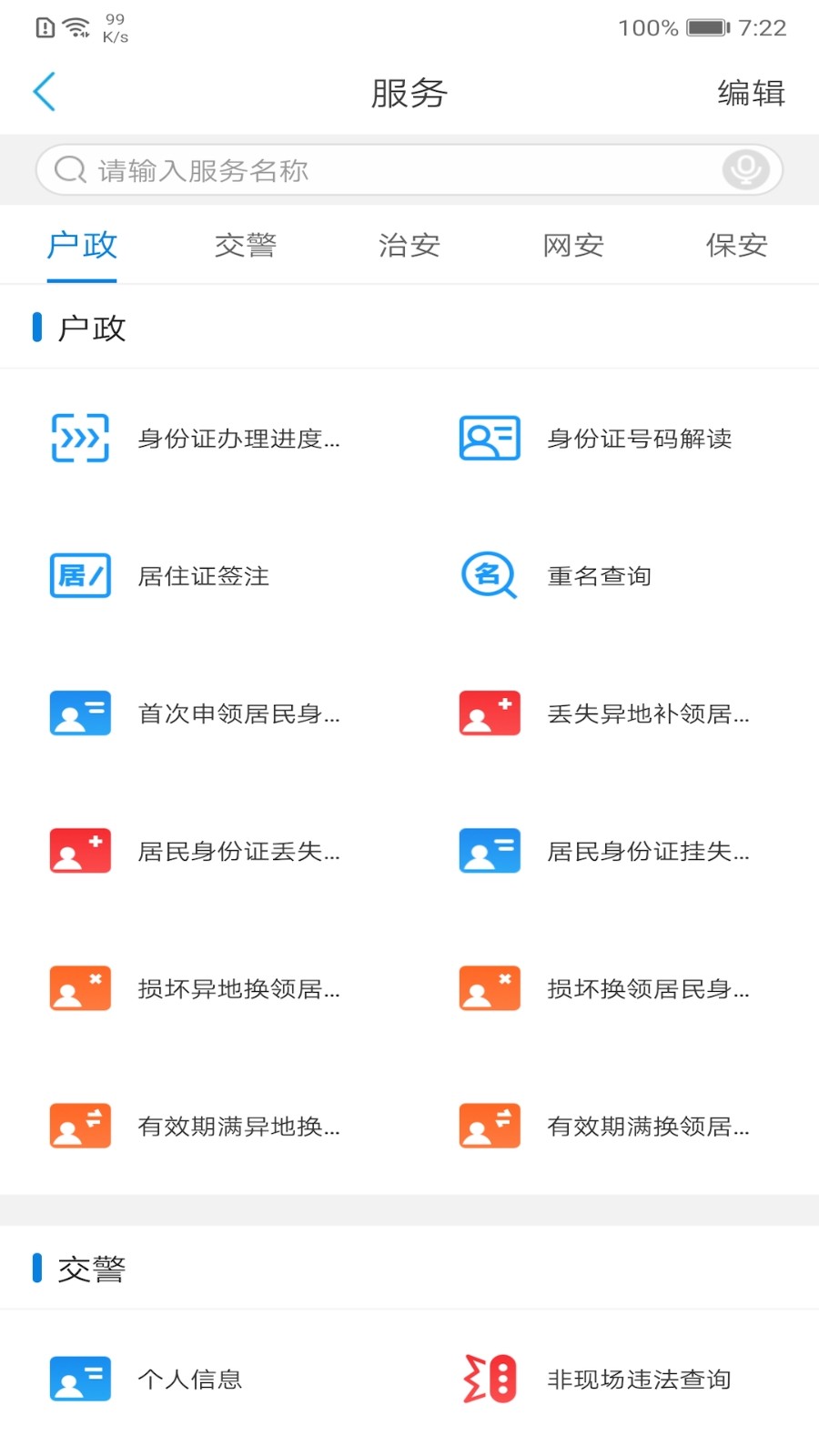 辽宁公安 截图3