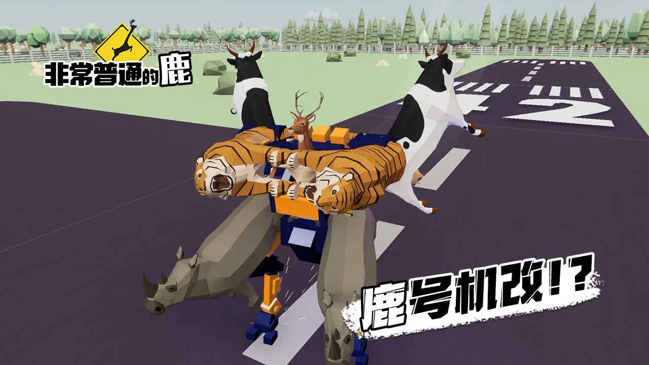 非常普通的鹿未来都市 截图3