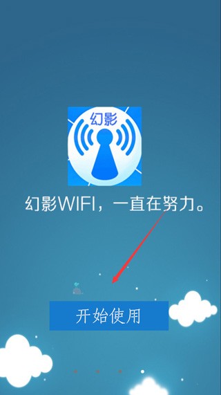 幻影wifi官网正版 截图10