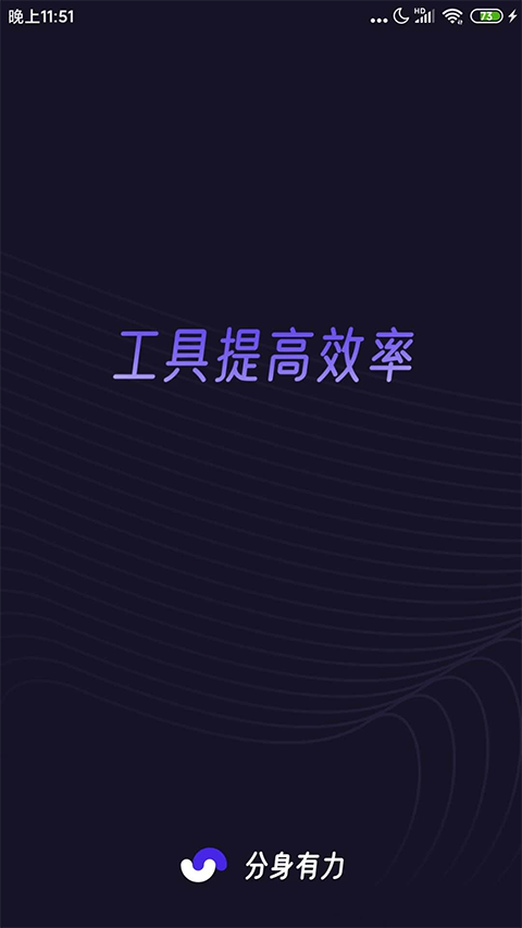 分身有力app安卓版 1