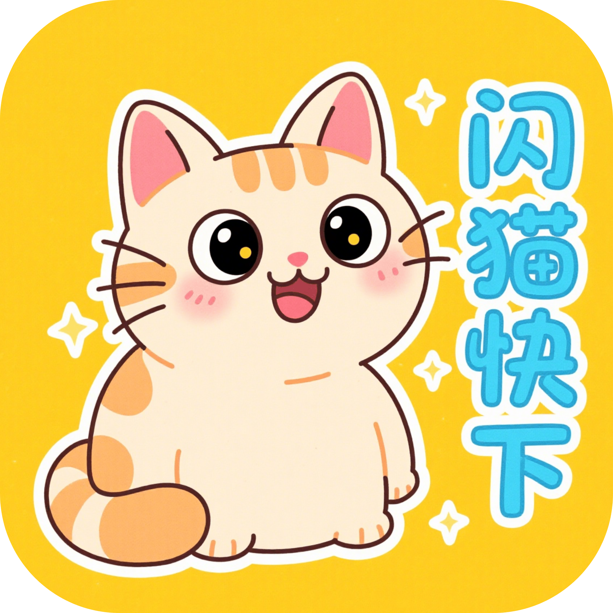 闪猫快下正版