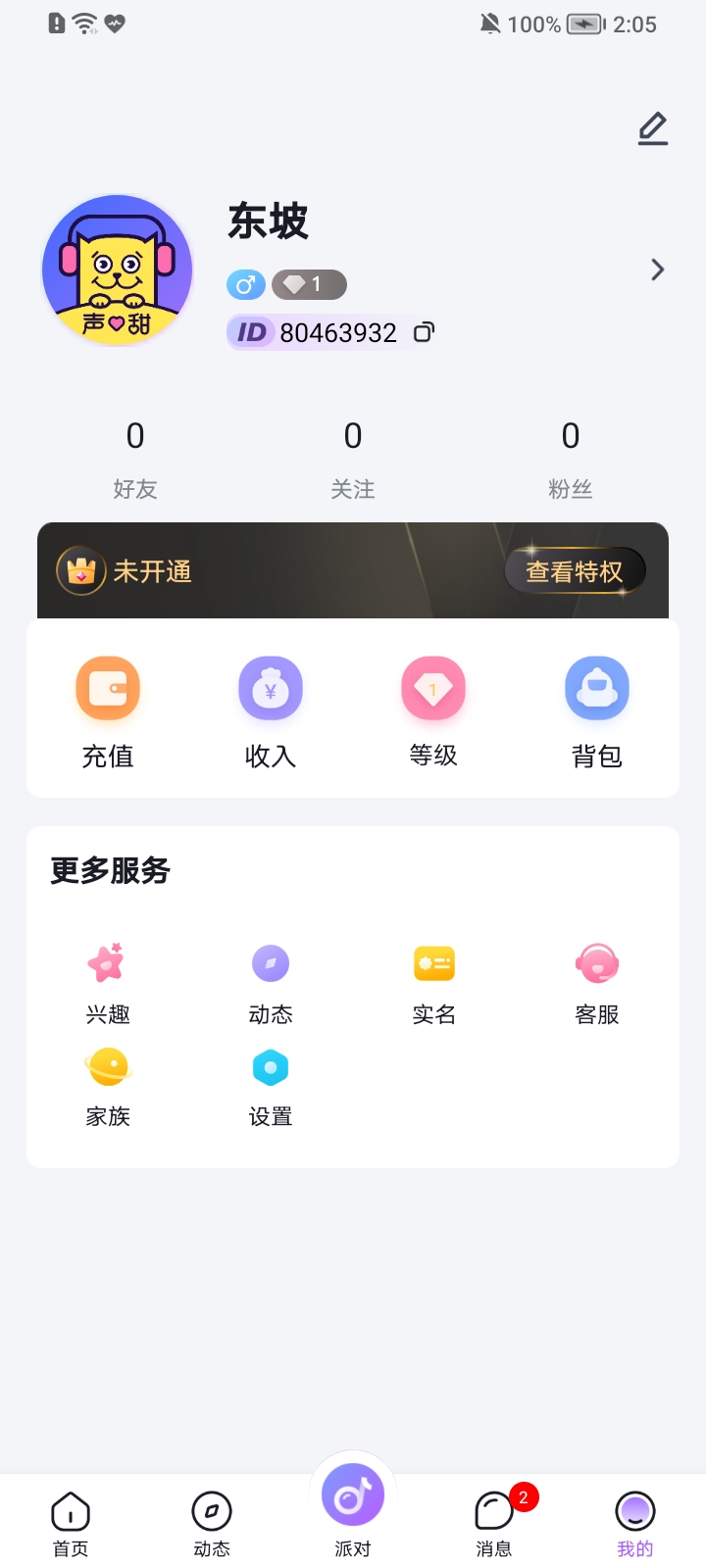 声甜语音app 截图4