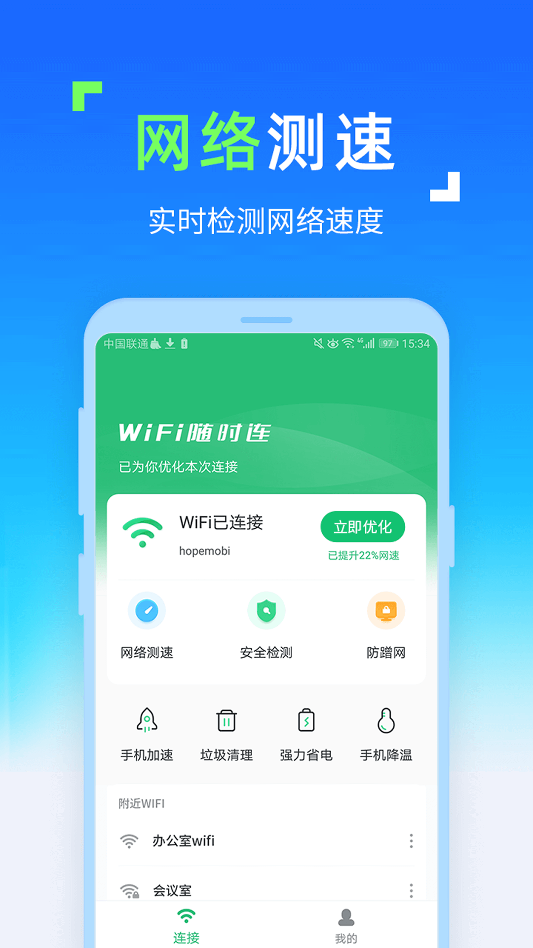 WiFi随时连软件 截图1