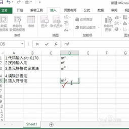 Excel中如何输入平方米符号（m²） 3