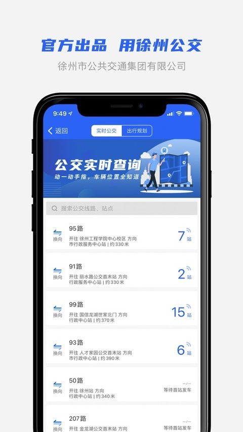 徐州公交车实时查询app 截图1