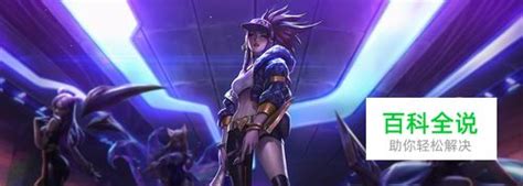 LOL英雄联盟S9新版阿卡丽天赋符文怎么加点？ 3