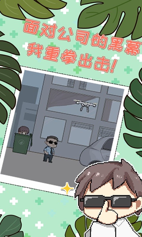 职场的秘密 截图3