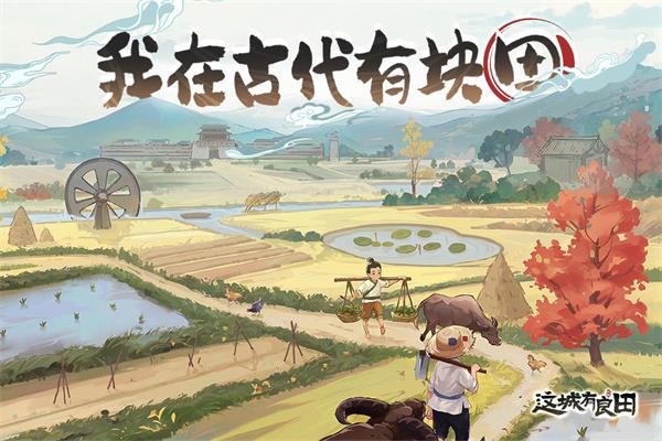 这城有良田游戏免广告版 截图2