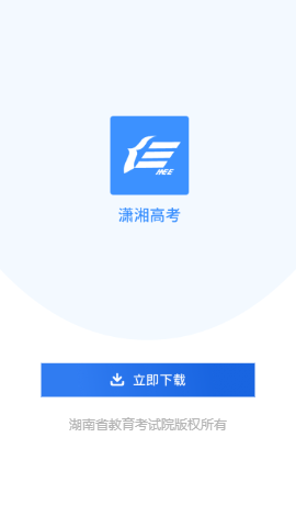 潇湘高考网页版 截图2