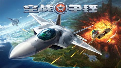 空战争锋手机版 截图1