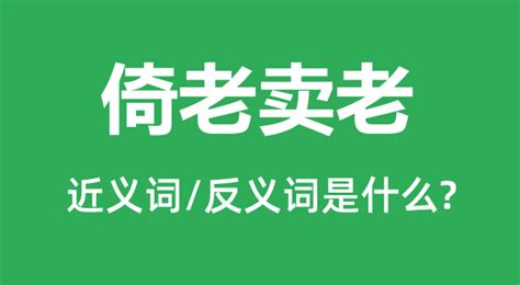 揭秘'为老不尊，倚老卖老'：何为老年人行为之失范？ 5