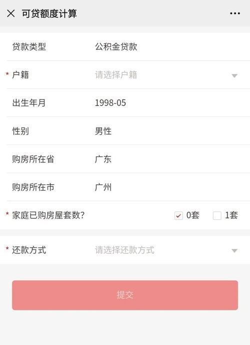 如何查询自己的公积金贷款额度？ 3