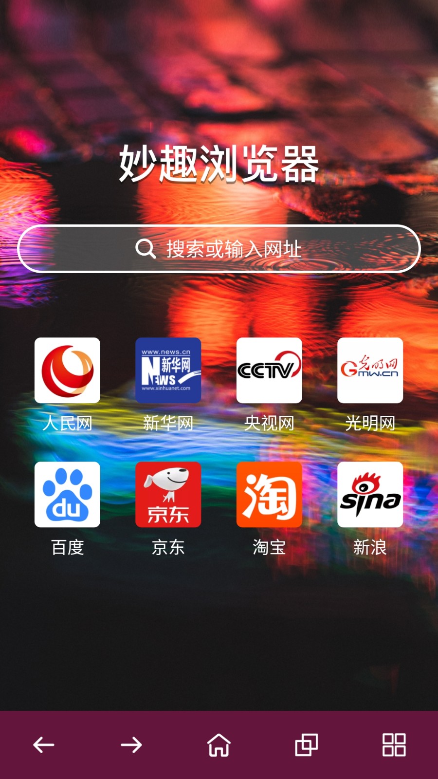 妙趣浏览器app 1
