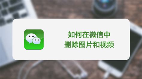 如何在微信'看一看'中删除已观看的视频记录？ 1