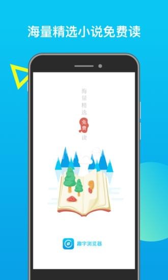 趣字浏览器 1