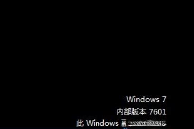 解决Windows7内部版本7601非正版提示，轻松恢复正版状态 1