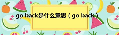 揭秘！'Come Back'与'Go Back'：细说两者背后的情感与用法差异 4