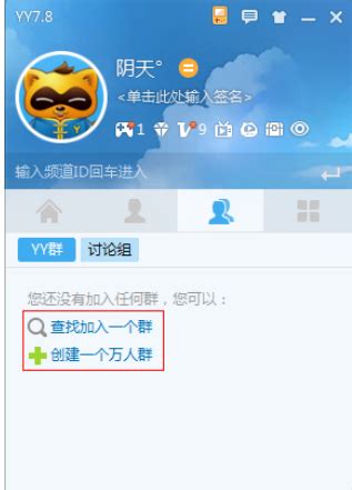 如何在YY中添加群组？ 2