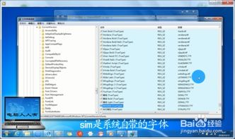 如何在Windows 7中获取中文字体的真实文件名？ 1