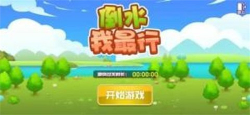 倒水我最行 截图3
