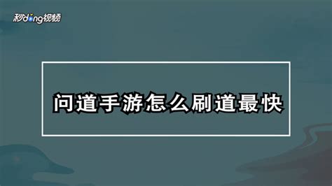 问道手游：揭秘水系角色最强加点方案！ 2