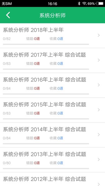 软考题库app(高级) v5.8 1