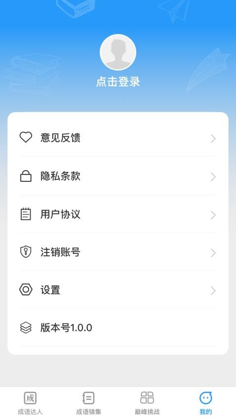 巅峰成语达人app 1