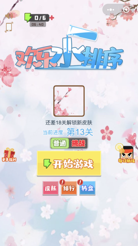 欢乐水排序 截图3